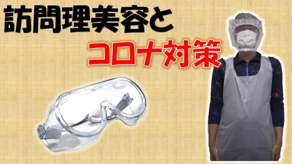 感染症対策