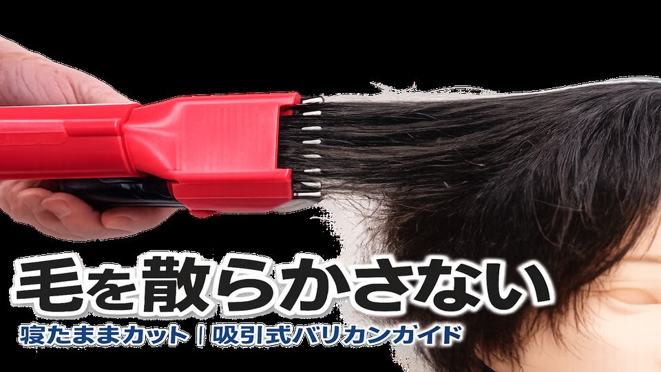 吸引式バリカンガイド